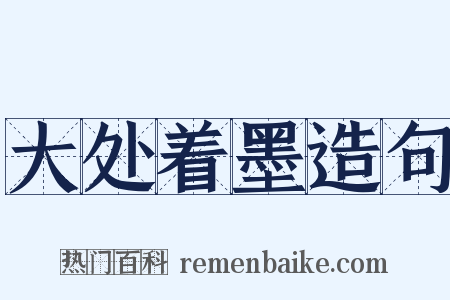 大处着墨造句是什么意思的图片